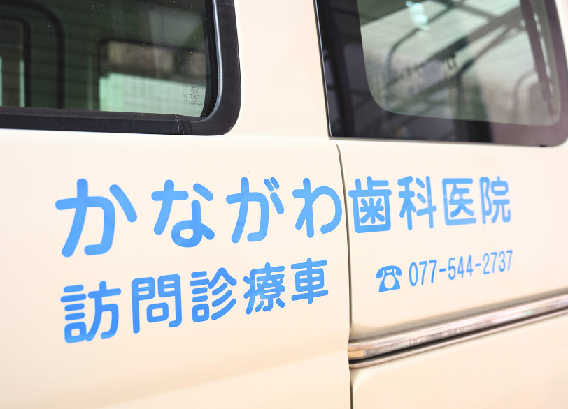 訪問診療の特徴|かながわ歯科